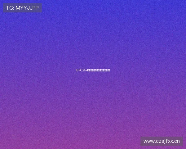 UFC254精彩赛事直播免费观看方法一览