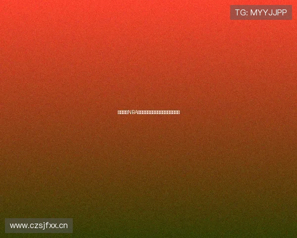 乐虎体育NBA直播全程解析主播团队及各自特色介绍